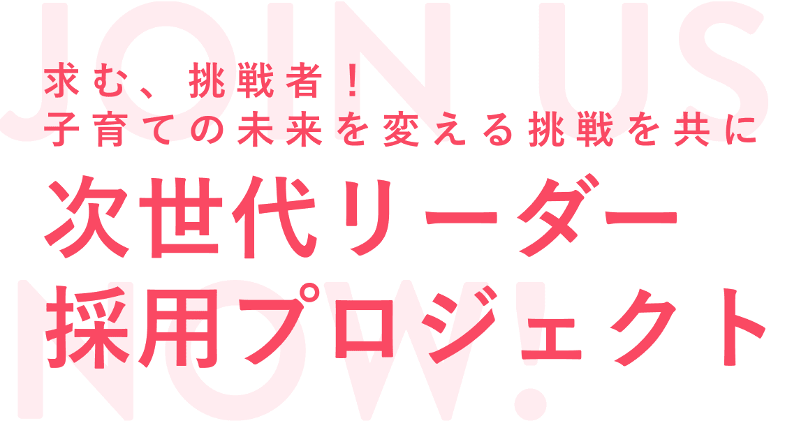 次世代リーダー採用プロジェクト